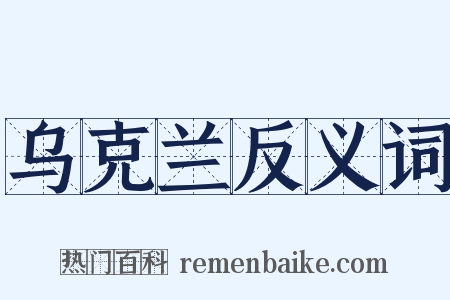 乌克兰反义词是什么意思的图片